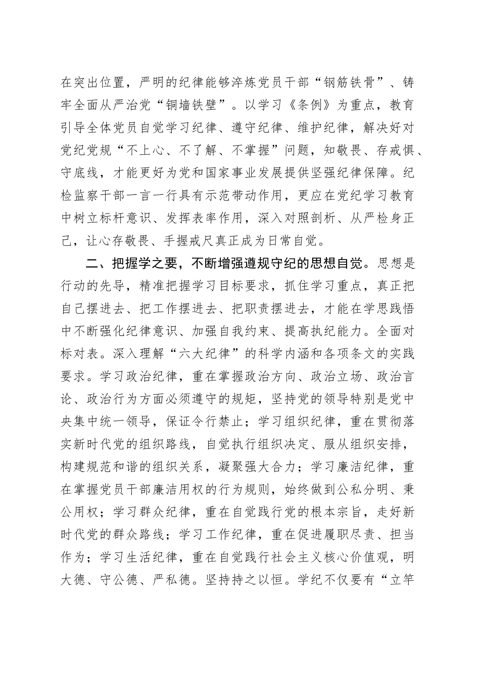 纪检组长理论学习中心组党纪学习教育研讨发言材料20240802_第2页