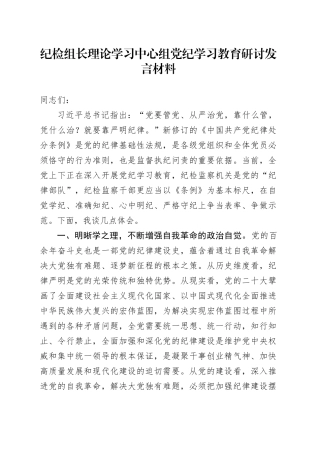 纪检组长理论学习中心组党纪学习教育研讨发言材料20240802