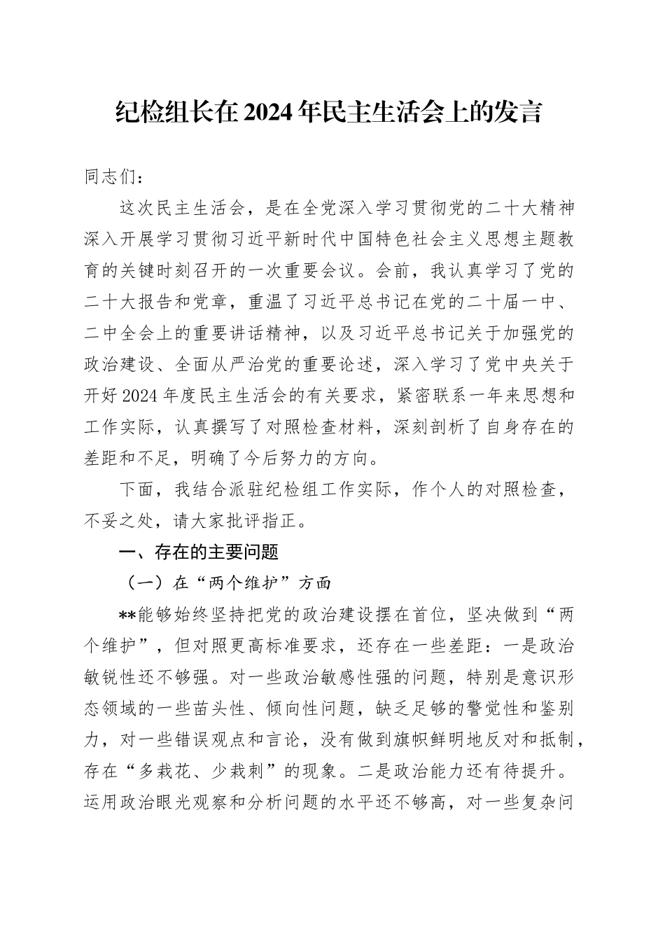 纪检组长在2024年民主生活会上的发言_第1页