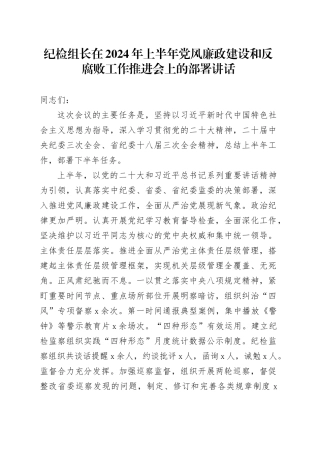 纪检组长在2024年上半年党风廉政建设和反腐败工作推进会上的部署讲话
