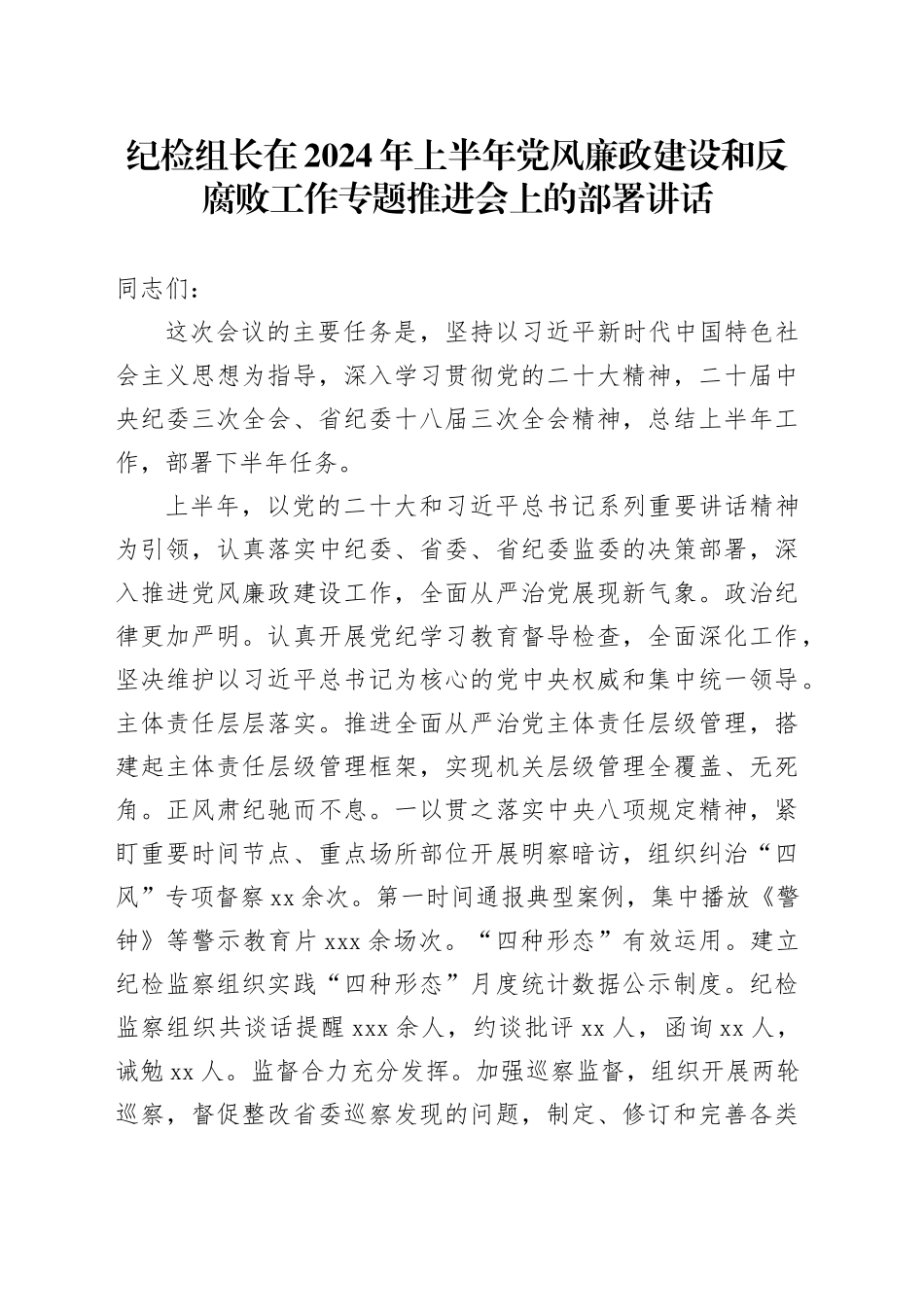 纪检组长在2024年上半年党风廉政建设和反腐败工作专题推进会上的部署讲话3300字_第1页