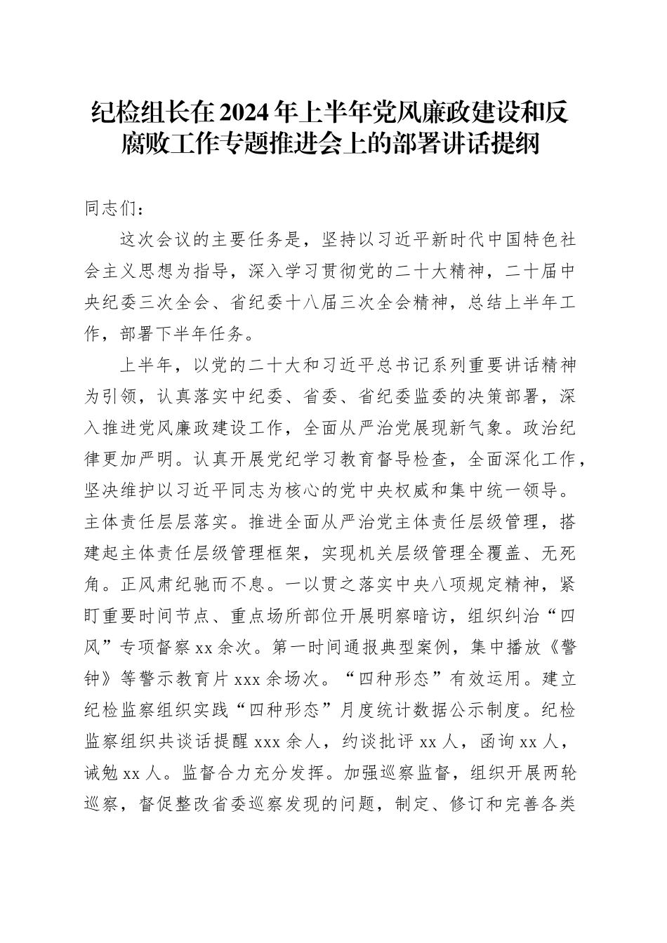 纪检组长在2024年上半年党风廉政建设和反腐败工作专题推进会上的部署讲话提纲_第1页