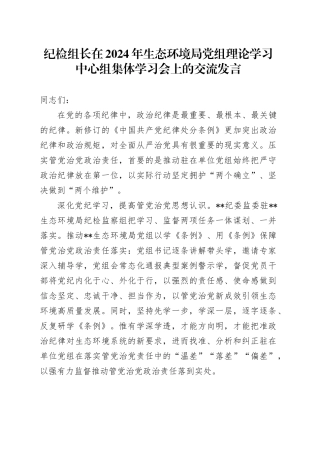纪检组长在2024年生态环境局党组理论学习中心组集体学习会上的交流发言