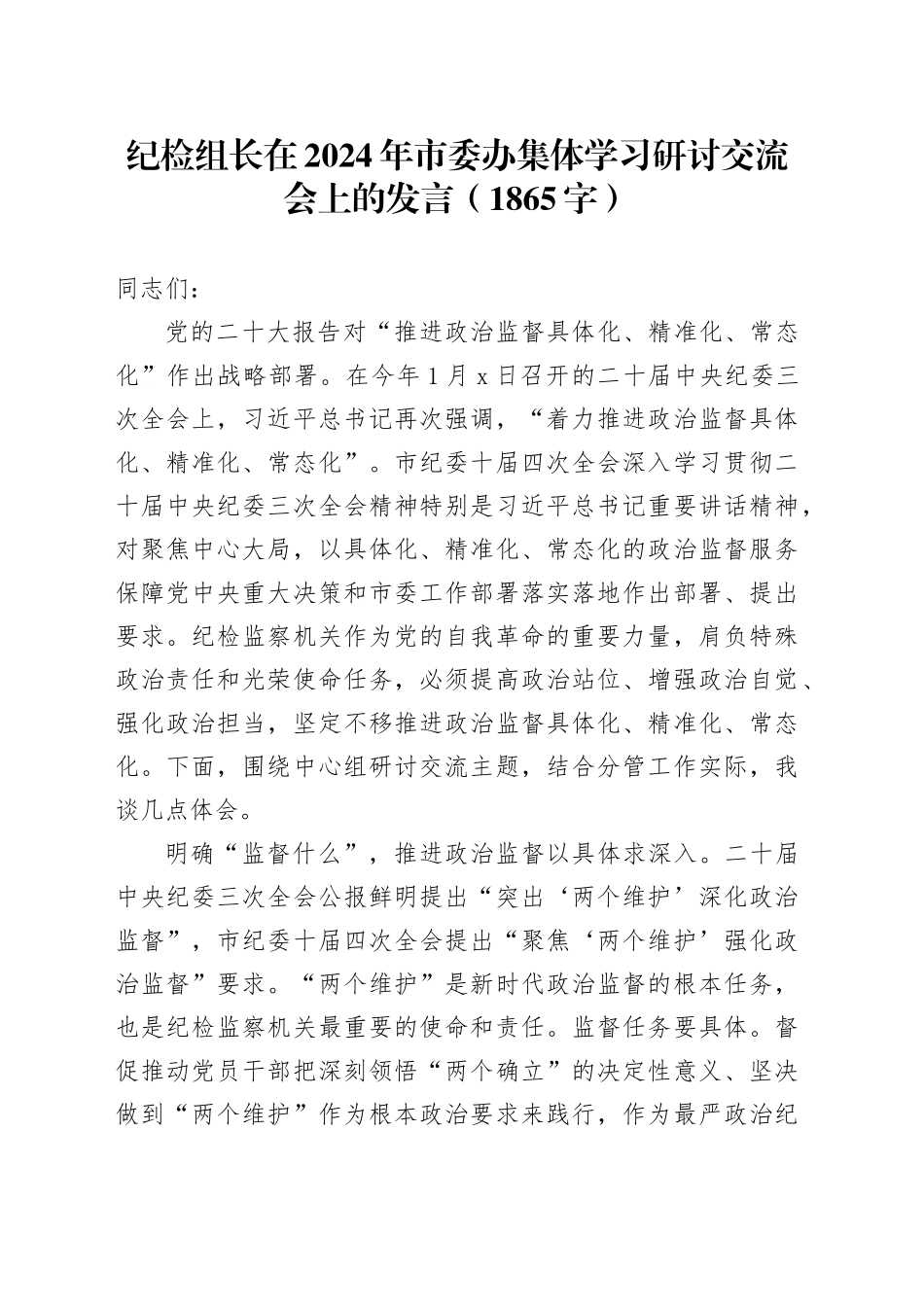 纪检组长在2024年市委办集体学习研讨交流会上的发言（1865字）_第1页
