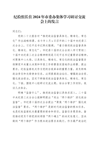 纪检组长在2024年市委办集体学习研讨交流会上的发言
