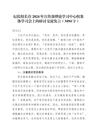 纪检组长在2024年宣传部理论学习中心组集体学习会上的研讨交流发言（3494字）