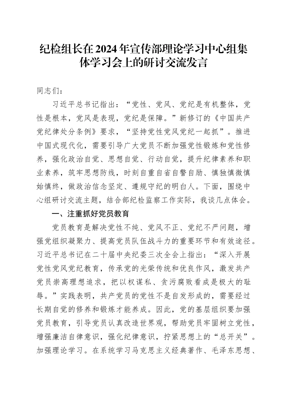纪检组长在2024年宣传部理论学习中心组集体学习会上的研讨交流发言_第1页