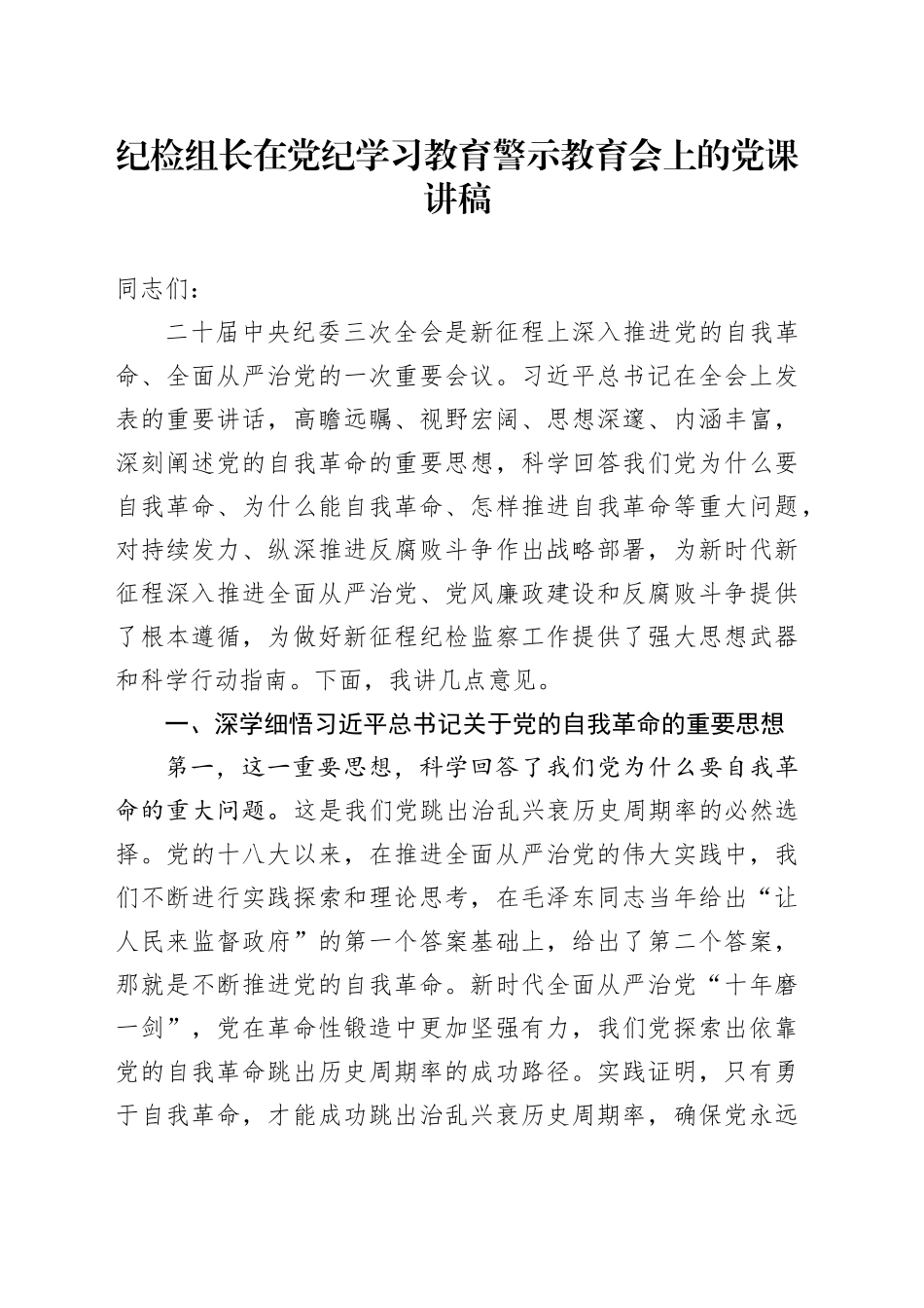 纪检组长在公司党纪学习教育警示教育会上的党课讲稿_第1页