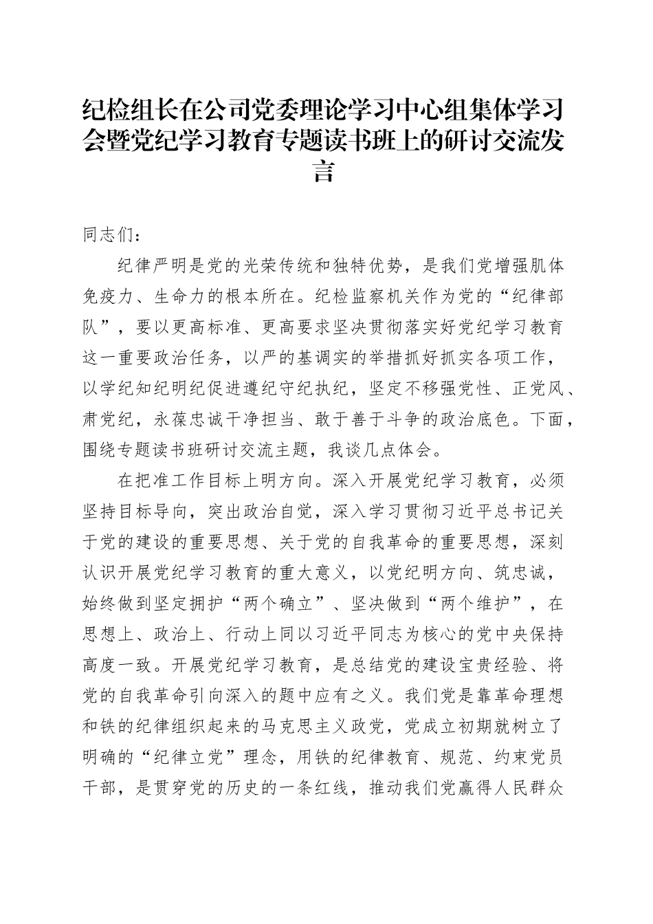 纪检组长在公司党委理论学习中心组集体学习会暨党纪学习教育专题读书班上的研讨交流发言_第1页