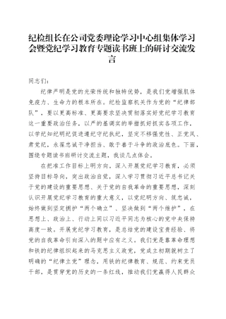 纪检组长在公司党委理论学习中心组集体学习会暨党纪学习教育专题读书班上的研讨交流发言