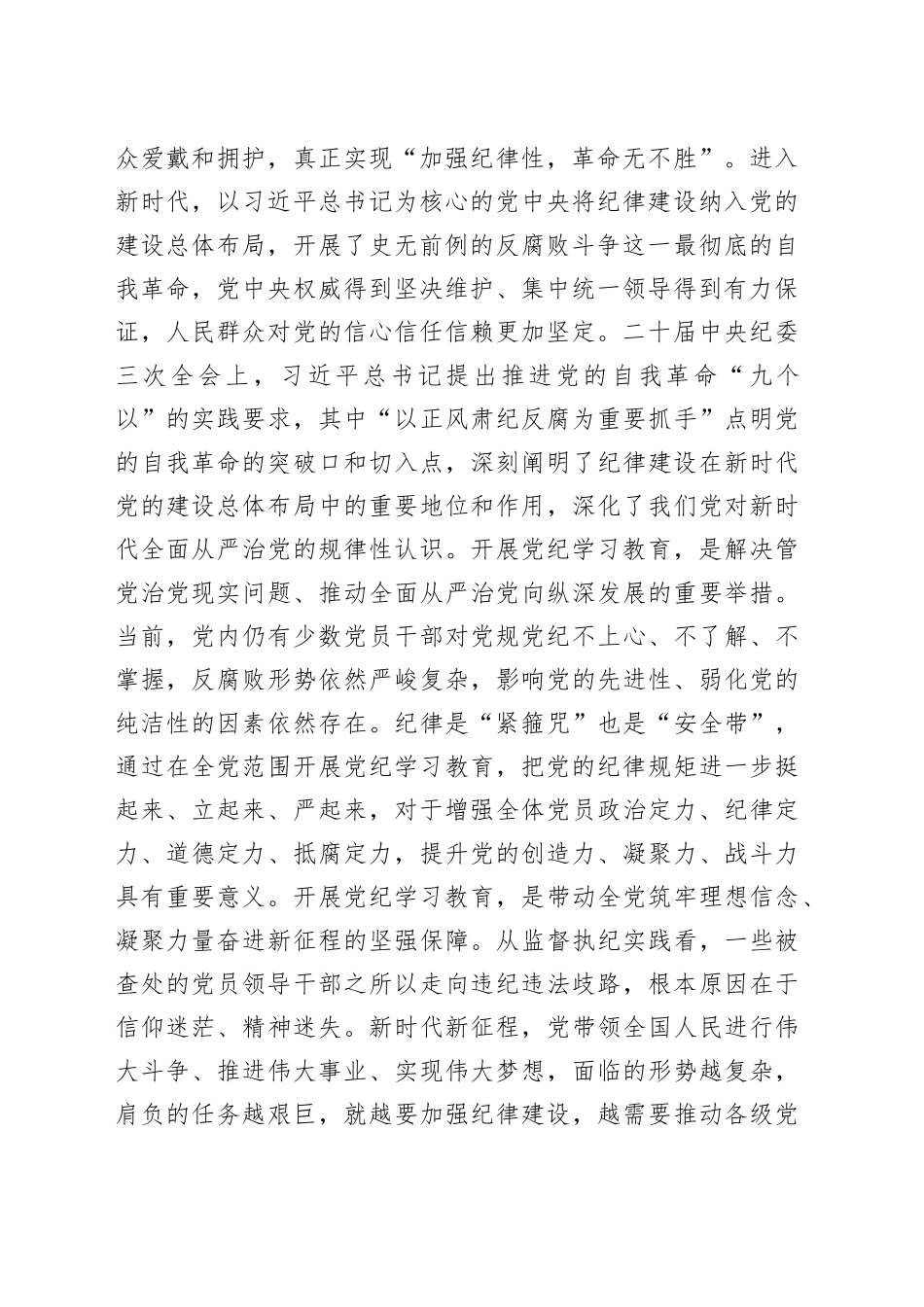 纪检组长在公司中心组集体学习会暨党纪学习教育专题读书班上的研讨发言3300字_第2页