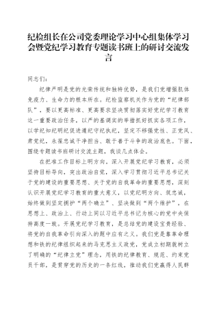 纪检组长在公司中心组集体学习会暨党纪学习教育专题读书班上的研讨发言3300字