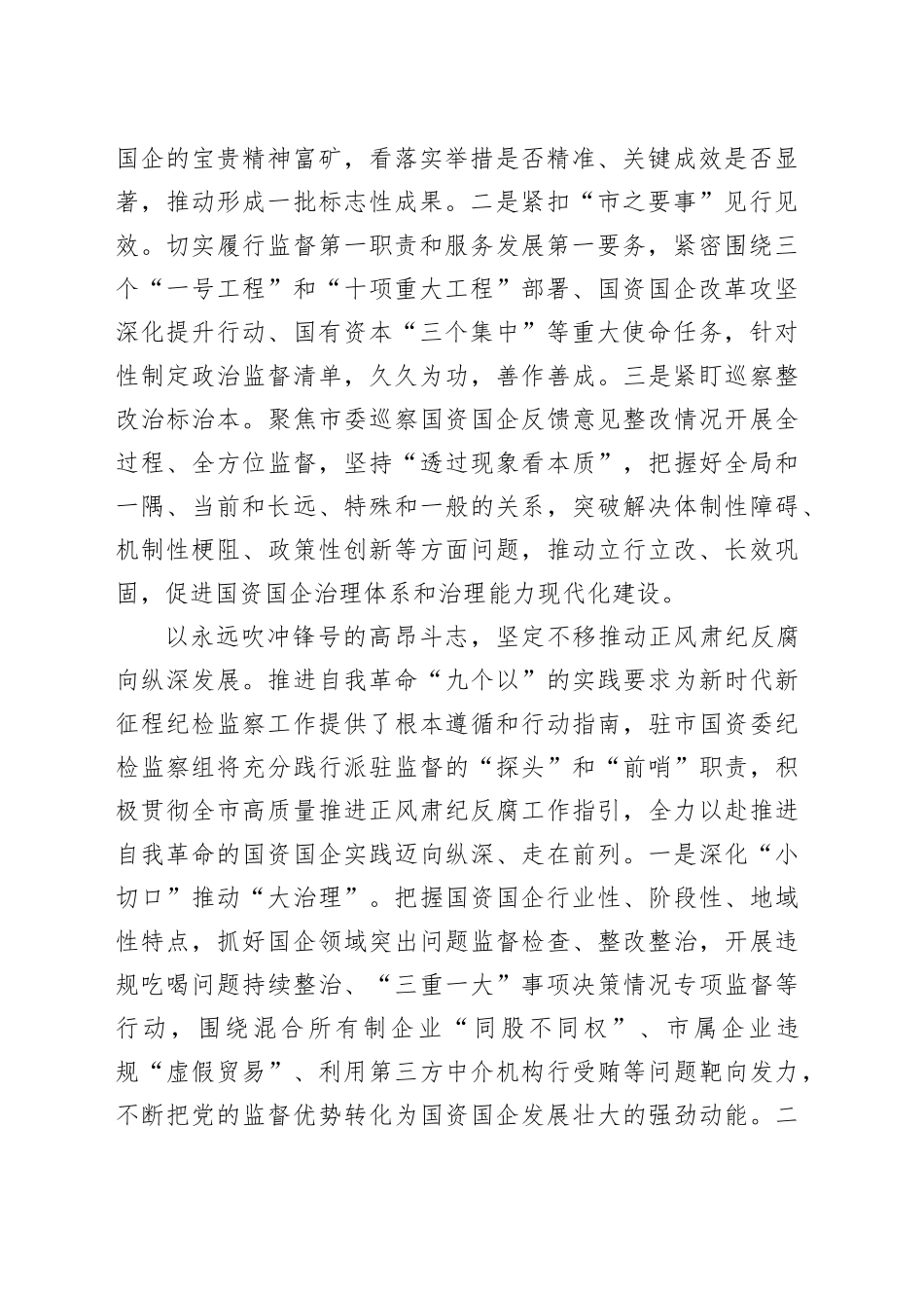 纪检组长在国资委理论学习中心组集体学习会上的研讨发言（1997字）_第2页