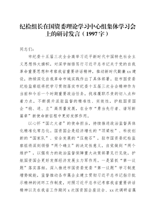 纪检组长在国资委理论学习中心组集体学习会上的研讨发言（1997字）