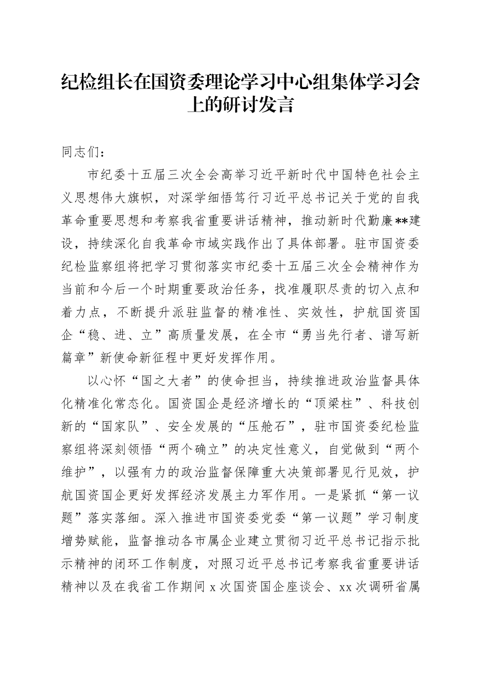 纪检组长在国资委理论学习中心组集体学习会上的研讨发言_第1页