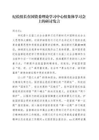 纪检组长在国资委理论学习中心组集体学习会上的研讨发言