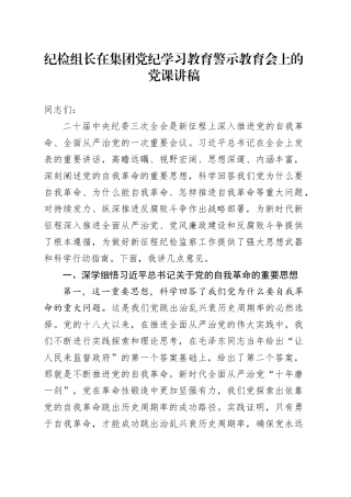 纪检组长在集团党纪学习教育警示教育会上的党课讲稿
