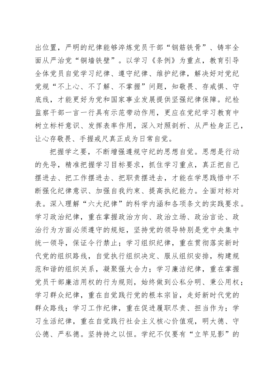 纪检组长在局党组理论学习中心组党纪学习教育专题研讨交流会上的发言_第2页