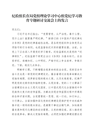 纪检组长在局党组理论学习中心组党纪学习教育专题研讨交流会上的发言