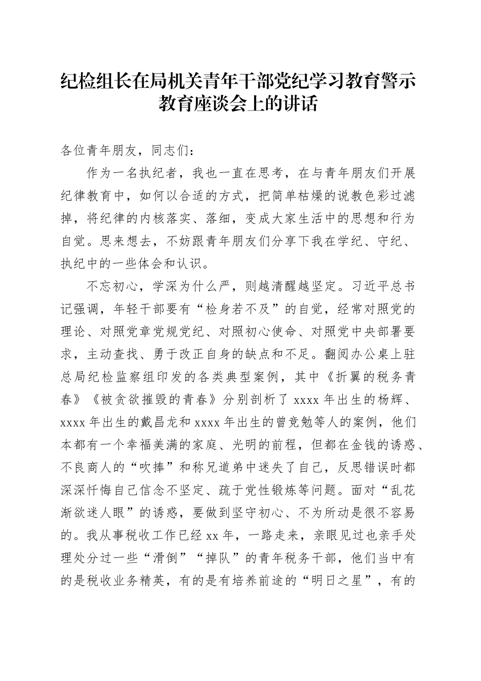 纪检组长在局机关青年干部党纪学习教育警示教育座谈会上的讲话_第1页