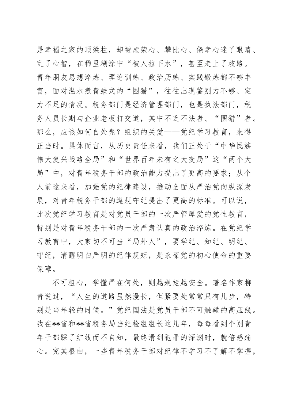 纪检组长在局机关青年干部党纪学习教育警示教育座谈会上的讲话_第2页
