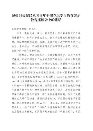 纪检组长在局机关青年干部党纪学习教育警示教育座谈会上的讲话