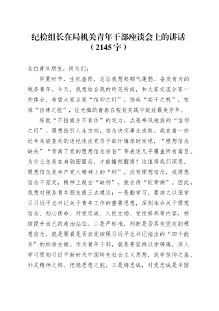 纪检组长在局机关青年干部座谈会上的讲话（2145字）