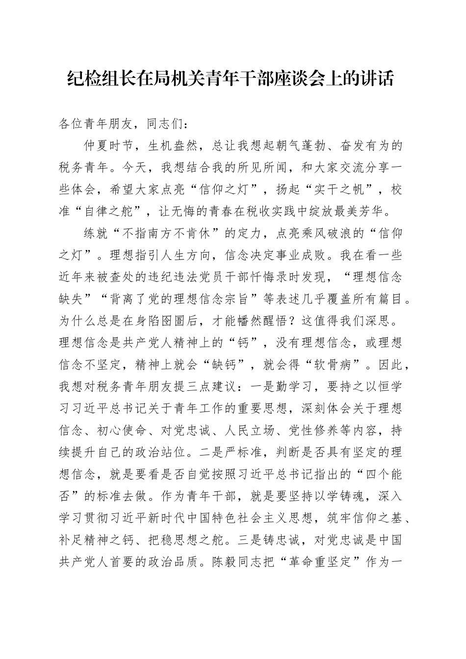 纪检组长在局机关青年干部座谈会上的讲话_第1页