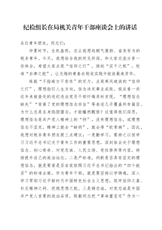 纪检组长在局机关青年干部座谈会上的讲话