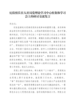 纪检组长在人社局党理论学习中心组集体学习会上的研讨交流发言