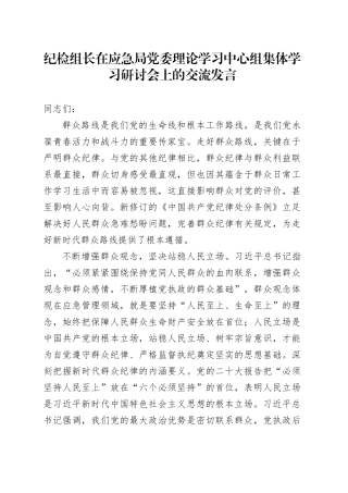 纪检组长在应急局中心组集体学习研讨会上的交流发言（群众纪律）