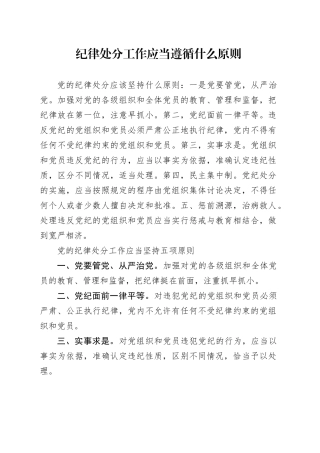 纪律处分工作应当遵循什么原则