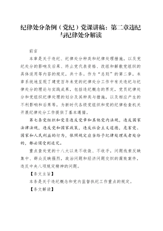 纪律处分条例（党纪）党课讲稿：第二章违纪与纪律处分解读