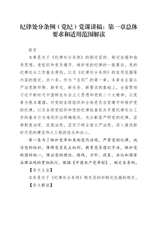 纪律处分条例（党纪）党课讲稿：第一章总体要求和适用范围解读