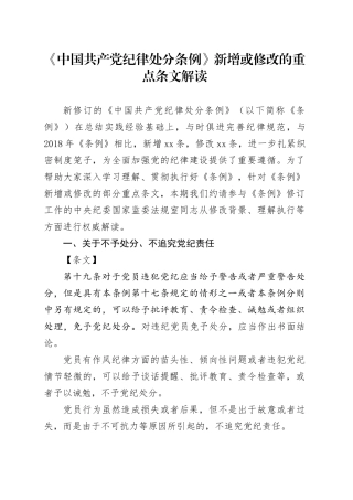 纪律处分条例2024新增或修改重点条文解读
