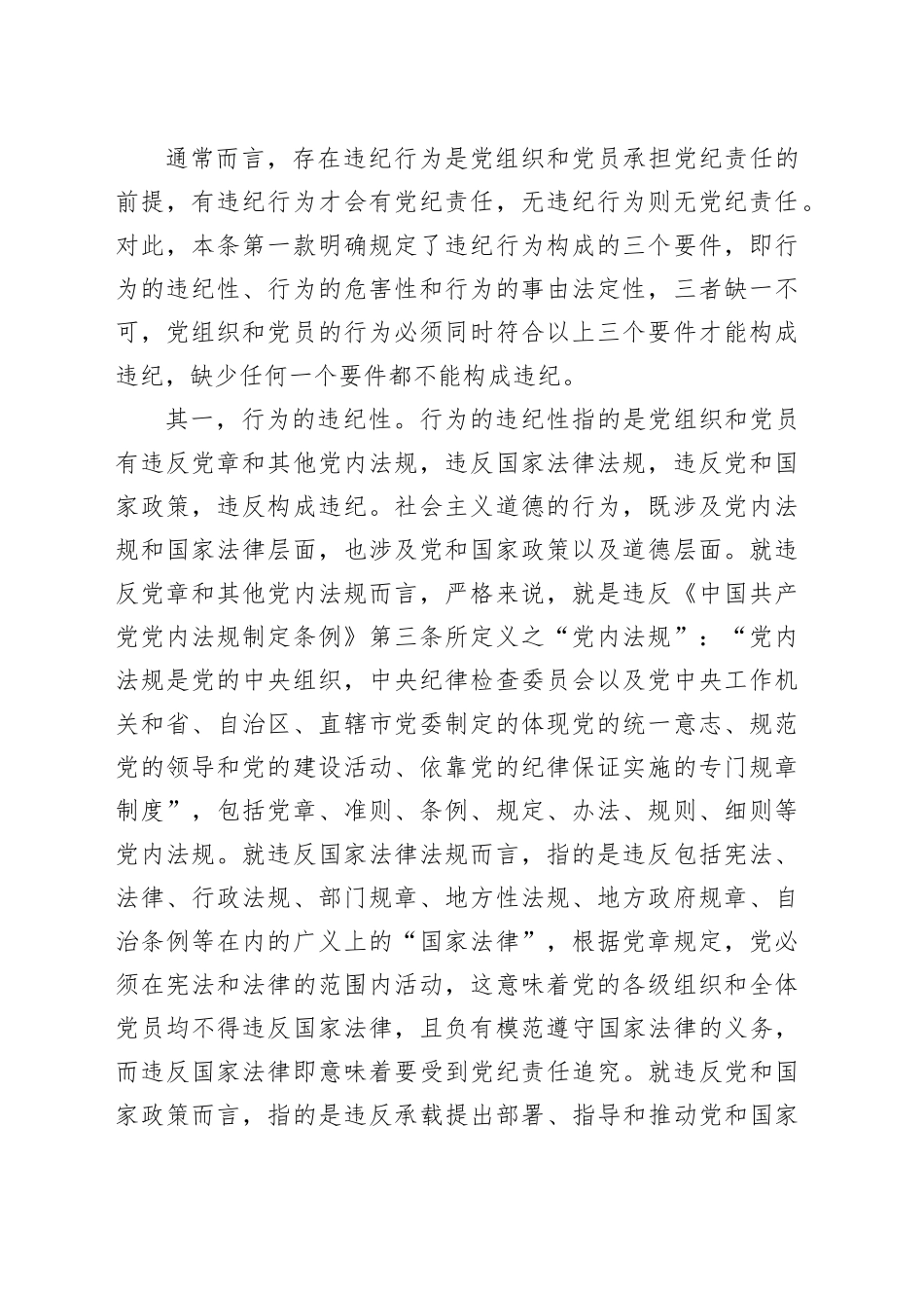 纪律处分条例党课讲稿：第二章违纪与纪律处分解读_第2页