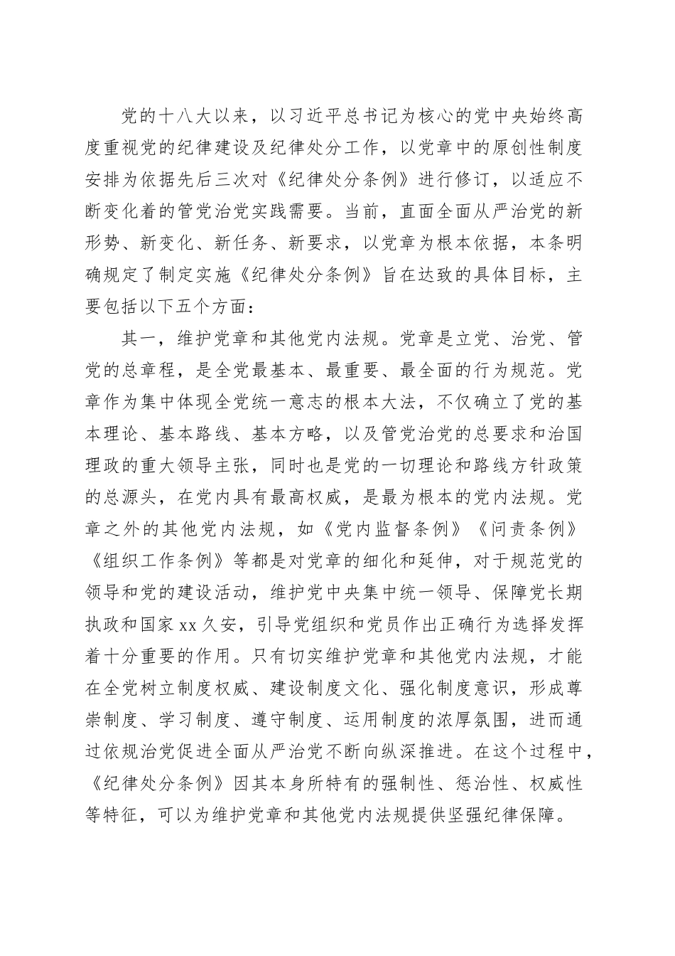 纪律处分条例党课讲稿：第一章总体要求和适用范围解读_第2页