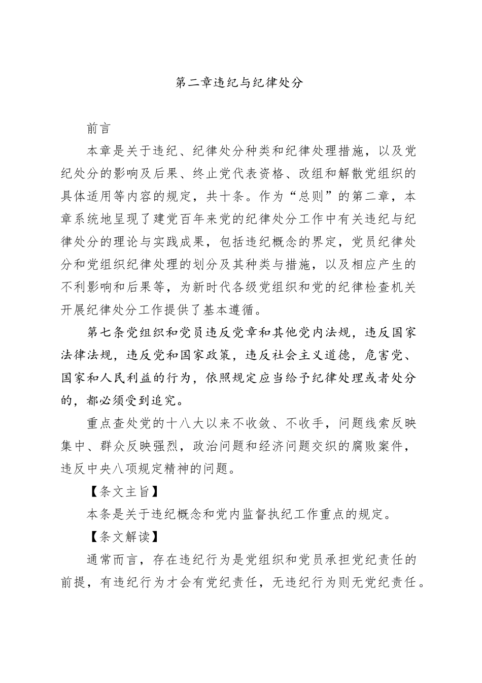 纪律处分条例第二章违纪与纪律处分15000字_第1页