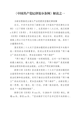 纪律处分条例解读：为新征程推进全面从严治党提供坚强纪律保障