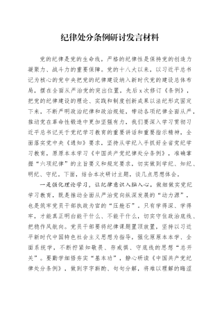 纪律处分条例研讨发言1600字