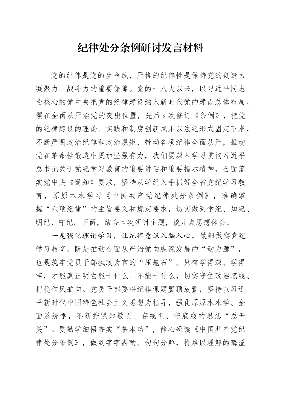 纪律处分条例研讨发言材料_第1页