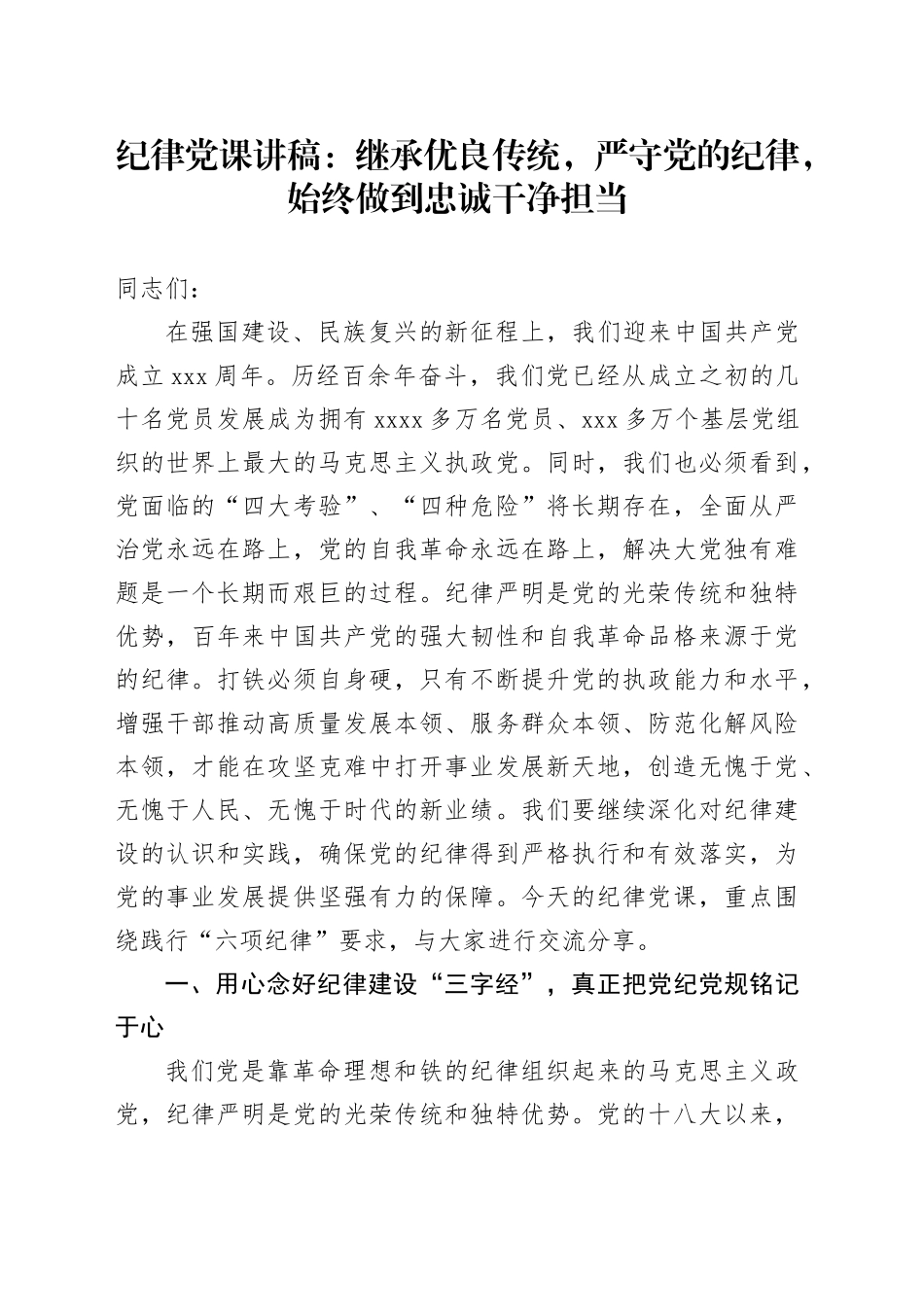 纪律党课：继承优良传统，严守党的纪律，始终做到忠诚干净担当_第1页