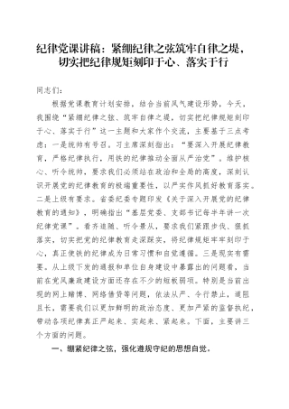 纪律党课：紧绷纪律之弦筑牢自律之堤，切实把纪律规矩刻印于心、落实于行