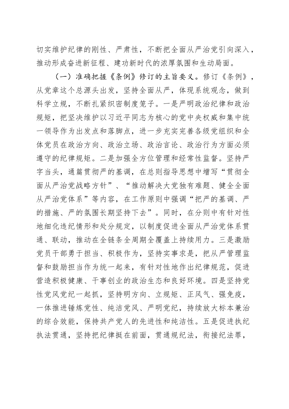 纪律党课：准确把握要求，带头践行“六项纪律”，将党纪学习融入日常、抓在经常_第2页