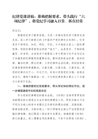 纪律党课：准确把握要求，带头践行“六项纪律”，将党纪学习融入日常、抓在经常