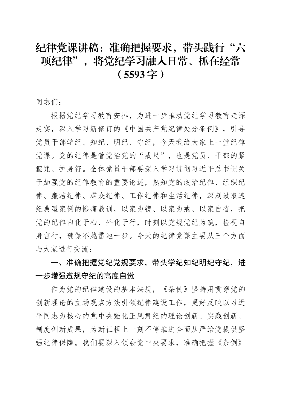 纪律党课：准确把握要求，带头践行“六项纪律”，将党纪学习融入日常、抓在经常20240724_第1页