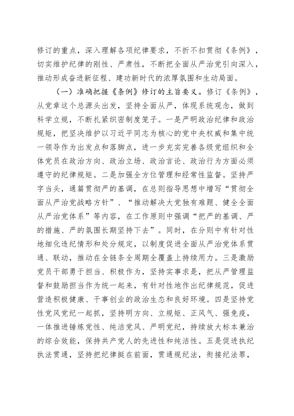 纪律党课：准确把握要求，带头践行“六项纪律”，将党纪学习融入日常、抓在经常20240724_第2页