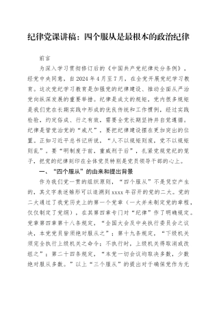 纪律党课讲稿：四个服从是最根本的政治纪律