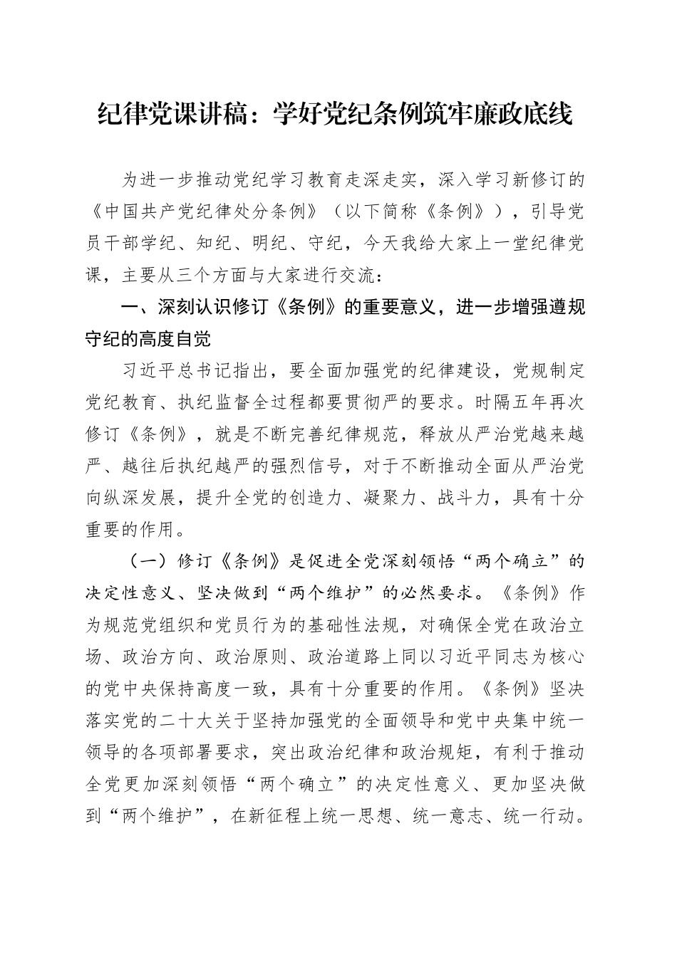 纪律党课讲稿：学好党纪条例 筑牢廉政底线20241016_第1页