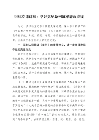 纪律党课讲稿：学好党纪条例 筑牢廉政底线20241016